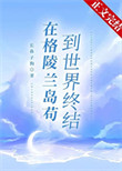 在格陵兰岛苟到世界终结封面