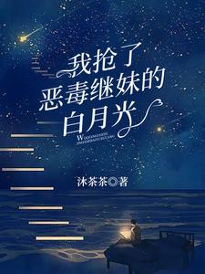 我抢了恶毒继妹的白月光封面