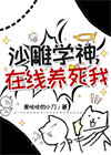 沙雕学神，在线养死我封面