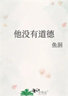 他没有道德[男二上位]封面