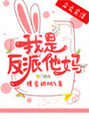 我是反派他妈封面