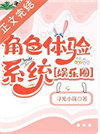 角色体验系统［娱乐圈］封面