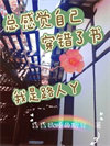 总感觉自己穿错了书：我是路人丫封面