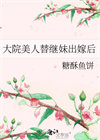大院美人替继妹出嫁后封面