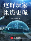 这群玩家比诡更诡封面