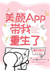 美颜App带我重生了封面