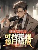 嫌我交警没用，可我觉醒每日情报封面