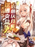 美食：摆摊卖盒饭，治愈厌食症封面