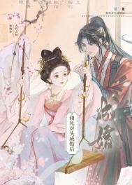 和死对头成婚后封面