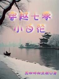 我那被迫上进的大院生活！/穿越七零小白花封面