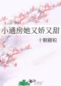 小通房她又娇又甜封面
