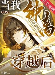 当我cos幼年钟离穿越后封面