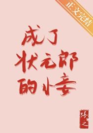 成了状元郎的小妾封面