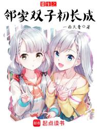 重生之邻家双子初长成封面