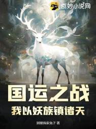 国运之战：我以妖族镇诸天封面