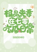 极品夫妻在七零吃瓜日常封面
