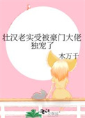 壮汉老实受被豪门大佬独宠了封面