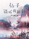 望长天/仙子，请听我解释封面