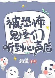被恐怖鬼怪们听到心声后封面
