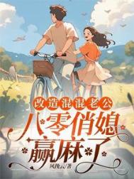 重回八零，俏媳妇改造废物老公封面