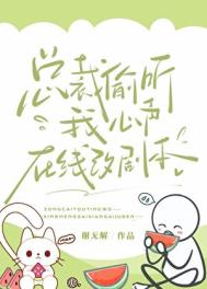 总裁偷听我心声，在线改剧本封面