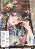 清穿康熙四公主封面