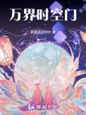 万界时空门封面