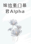 嫁给豪门顶A后被狠狠宠封面