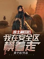 废土种田后，我在安全区横着走封面