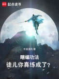 瞎编功法，徒儿你真练成了？封面