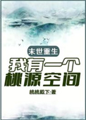 末世重生，我有一个桃源空间封面