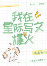 我在星际写文爆火封面