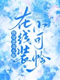 快穿恶毒女配在线装小可怜封面