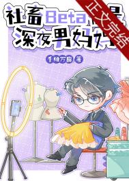社畜Beta他是深夜男妈妈封面