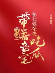 穿越：带着老宅在七零年代吃瓜封面