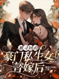被寻回的豪门私生女替嫁后封面