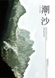 潮沙封面