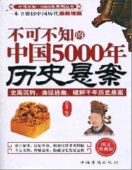 不可不知的中国5000年历史悬案（出版书）封面