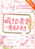 我给暴君当妖妃封面