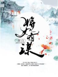 将女有谋封面