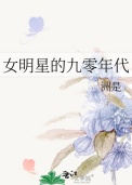 女明星的九零年代封面