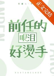 前任的眼泪好烫手[娱乐圈]封面