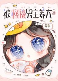 被怪谈男主养大后封面