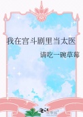 我在宫斗剧里当太医封面