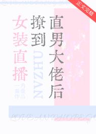 女装直播撩到直男大佬后封面