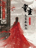 重生，与君再相识！封面