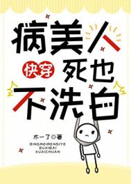 病美人死也不洗白[快穿]封面