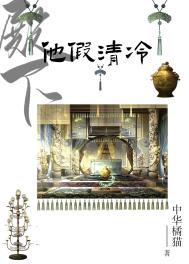 殿下他假清冷封面