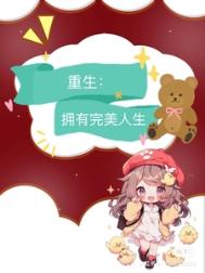 九零：重生拥有完美人生封面
