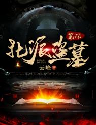 北派盗墓笔记(1封面